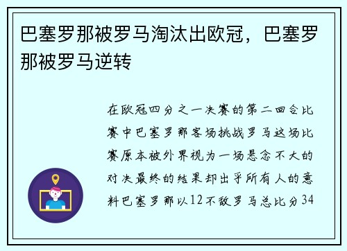 巴塞罗那被罗马淘汰出欧冠，巴塞罗那被罗马逆转