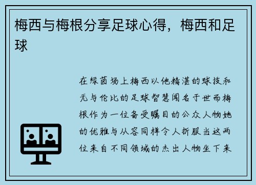 梅西与梅根分享足球心得，梅西和足球