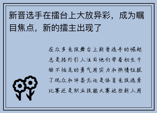 新晋选手在擂台上大放异彩，成为瞩目焦点，新的擂主出现了