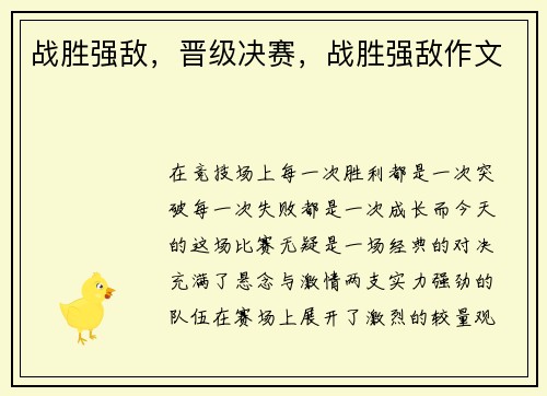 战胜强敌，晋级决赛，战胜强敌作文