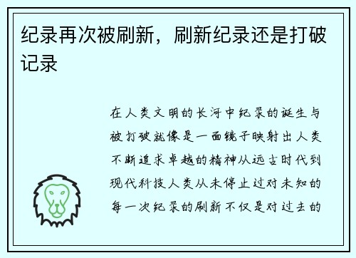 纪录再次被刷新，刷新纪录还是打破记录