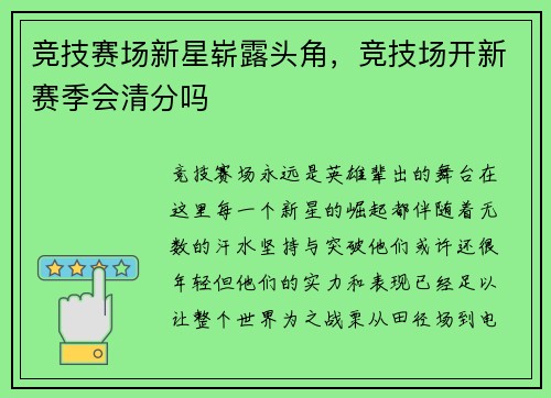 竞技赛场新星崭露头角，竞技场开新赛季会清分吗