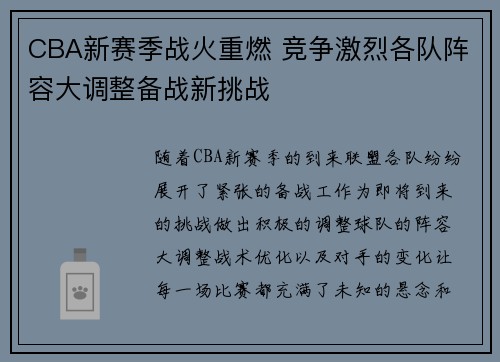 CBA新赛季战火重燃 竞争激烈各队阵容大调整备战新挑战
