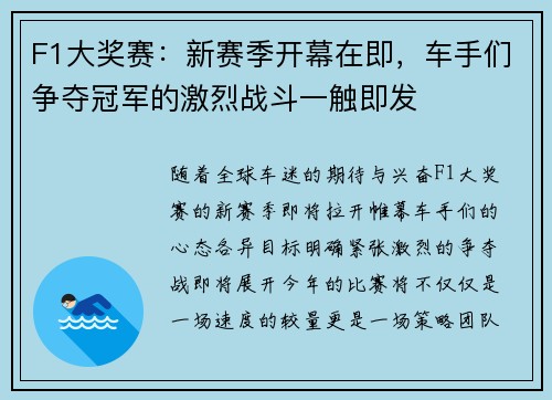 F1大奖赛：新赛季开幕在即，车手们争夺冠军的激烈战斗一触即发