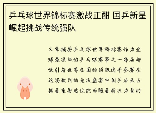 乒乓球世界锦标赛激战正酣 国乒新星崛起挑战传统强队