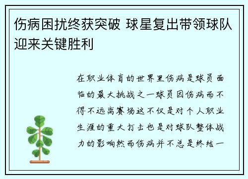 伤病困扰终获突破 球星复出带领球队迎来关键胜利