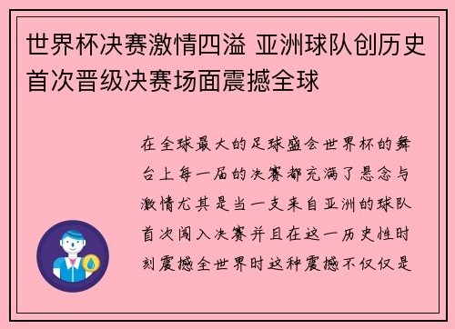 世界杯决赛激情四溢 亚洲球队创历史首次晋级决赛场面震撼全球