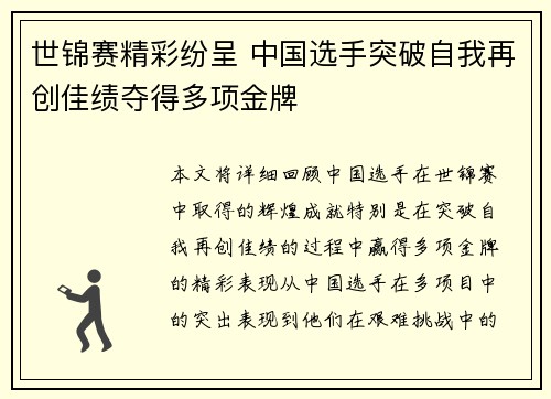 世锦赛精彩纷呈 中国选手突破自我再创佳绩夺得多项金牌