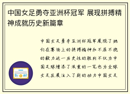 中国女足勇夺亚洲杯冠军 展现拼搏精神成就历史新篇章