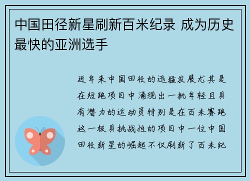 中国田径新星刷新百米纪录 成为历史最快的亚洲选手