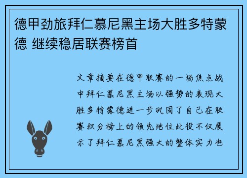 德甲劲旅拜仁慕尼黑主场大胜多特蒙德 继续稳居联赛榜首