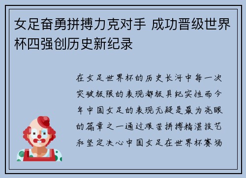 女足奋勇拼搏力克对手 成功晋级世界杯四强创历史新纪录