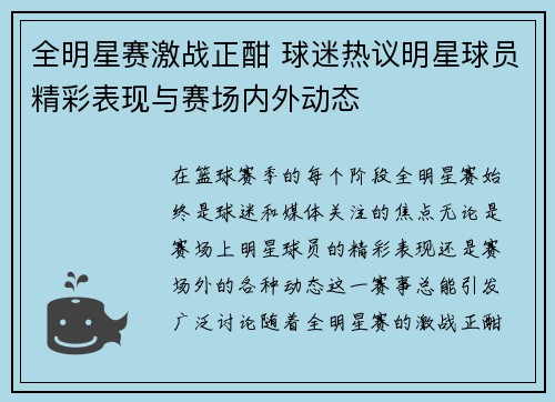 全明星赛激战正酣 球迷热议明星球员精彩表现与赛场内外动态