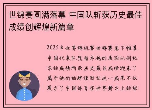 世锦赛圆满落幕 中国队斩获历史最佳成绩创辉煌新篇章