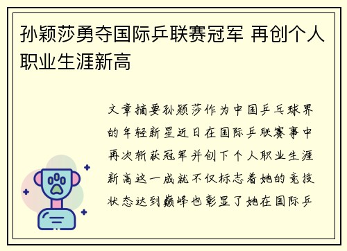 孙颖莎勇夺国际乒联赛冠军 再创个人职业生涯新高