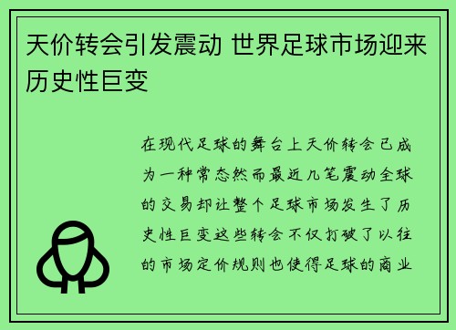 天价转会引发震动 世界足球市场迎来历史性巨变