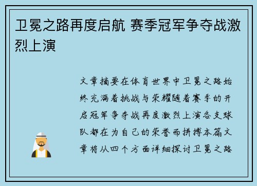 卫冕之路再度启航 赛季冠军争夺战激烈上演