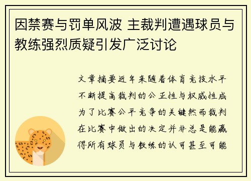 因禁赛与罚单风波 主裁判遭遇球员与教练强烈质疑引发广泛讨论