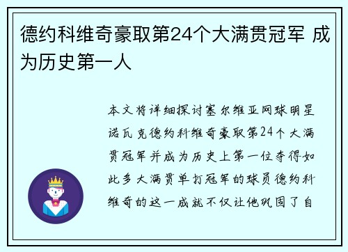 德约科维奇豪取第24个大满贯冠军 成为历史第一人