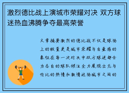 激烈德比战上演城市荣耀对决 双方球迷热血沸腾争夺最高荣誉