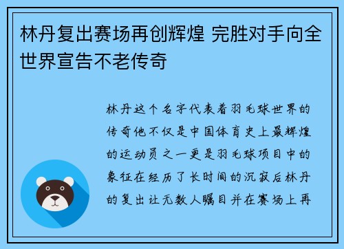 林丹复出赛场再创辉煌 完胜对手向全世界宣告不老传奇