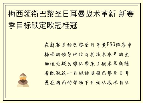 梅西领衔巴黎圣日耳曼战术革新 新赛季目标锁定欧冠桂冠