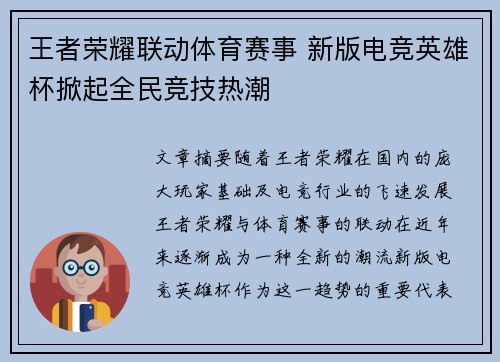 王者荣耀联动体育赛事 新版电竞英雄杯掀起全民竞技热潮