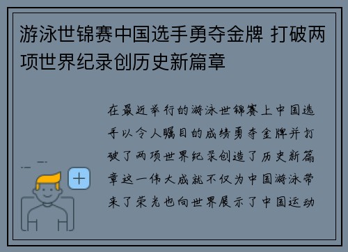游泳世锦赛中国选手勇夺金牌 打破两项世界纪录创历史新篇章
