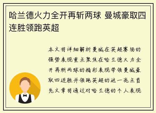 哈兰德火力全开再斩两球 曼城豪取四连胜领跑英超