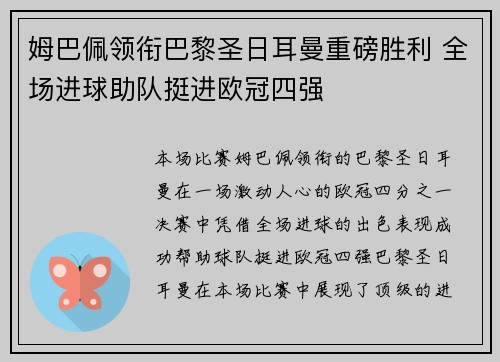 姆巴佩领衔巴黎圣日耳曼重磅胜利 全场进球助队挺进欧冠四强