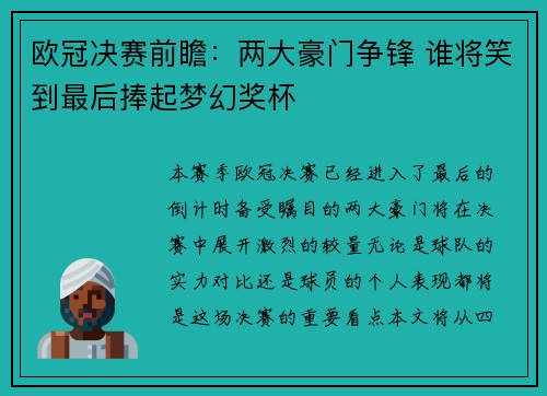 欧冠决赛前瞻：两大豪门争锋 谁将笑到最后捧起梦幻奖杯