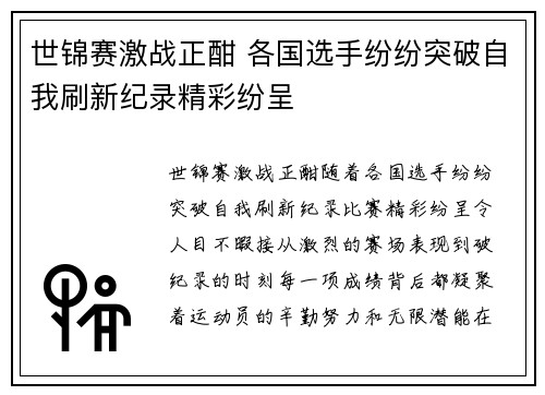 世锦赛激战正酣 各国选手纷纷突破自我刷新纪录精彩纷呈