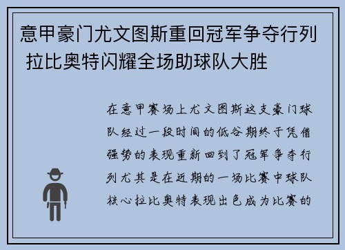 意甲豪门尤文图斯重回冠军争夺行列 拉比奥特闪耀全场助球队大胜