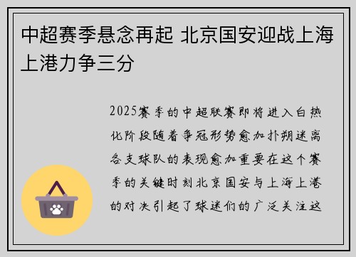 中超赛季悬念再起 北京国安迎战上海上港力争三分