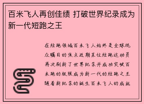 百米飞人再创佳绩 打破世界纪录成为新一代短跑之王