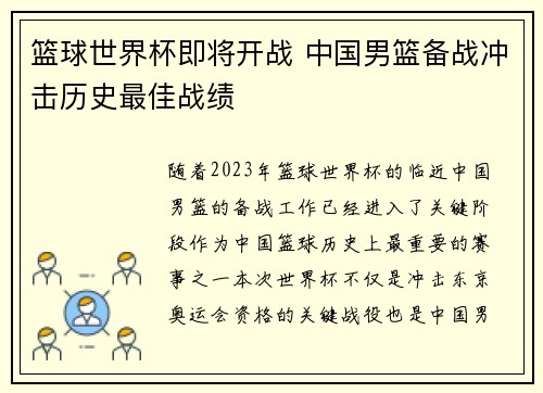 篮球世界杯即将开战 中国男篮备战冲击历史最佳战绩