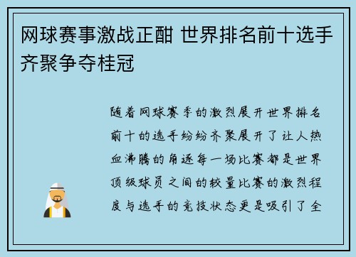 网球赛事激战正酣 世界排名前十选手齐聚争夺桂冠