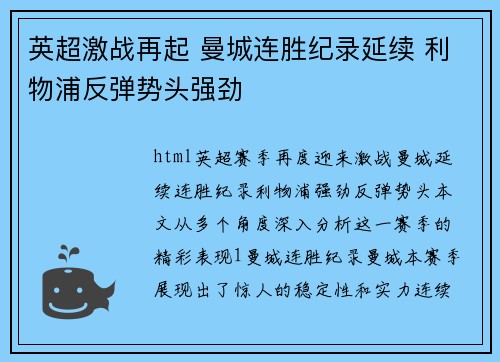 英超激战再起 曼城连胜纪录延续 利物浦反弹势头强劲