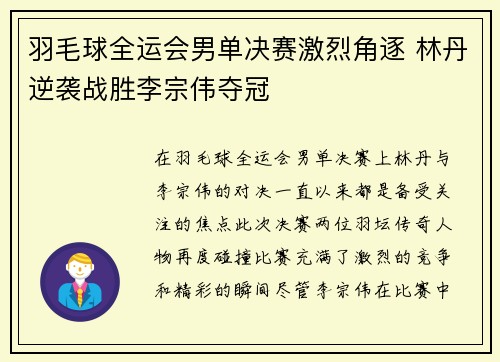羽毛球全运会男单决赛激烈角逐 林丹逆袭战胜李宗伟夺冠