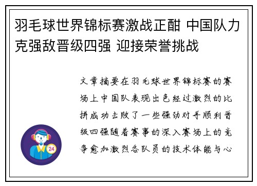 羽毛球世界锦标赛激战正酣 中国队力克强敌晋级四强 迎接荣誉挑战