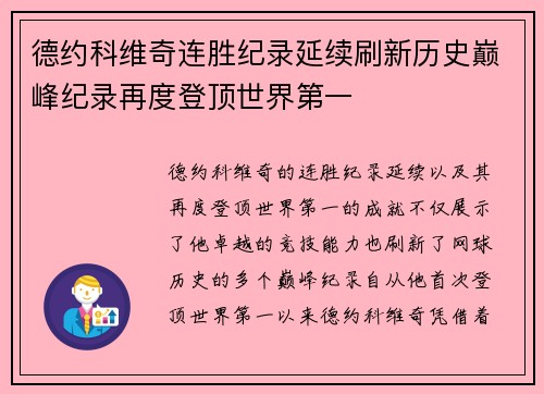 德约科维奇连胜纪录延续刷新历史巅峰纪录再度登顶世界第一