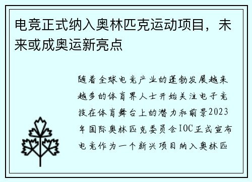 电竞正式纳入奥林匹克运动项目，未来或成奥运新亮点