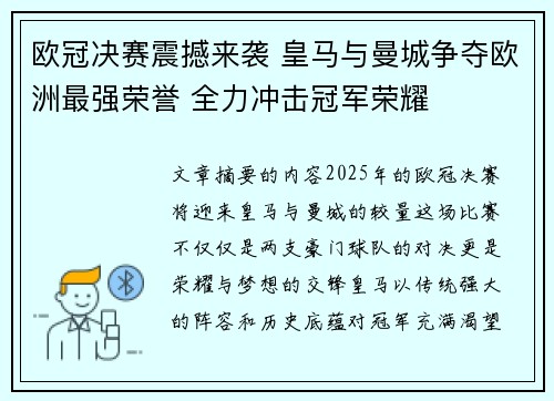 欧冠决赛震撼来袭 皇马与曼城争夺欧洲最强荣誉 全力冲击冠军荣耀