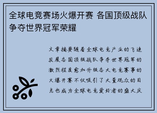 全球电竞赛场火爆开赛 各国顶级战队争夺世界冠军荣耀