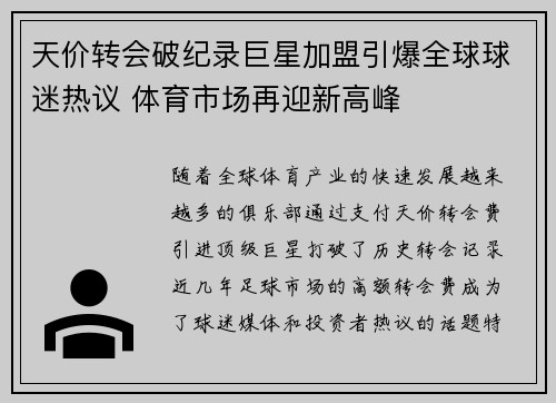 天价转会破纪录巨星加盟引爆全球球迷热议 体育市场再迎新高峰