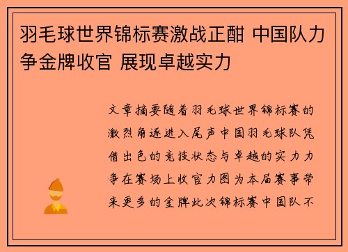 羽毛球世界锦标赛激战正酣 中国队力争金牌收官 展现卓越实力
