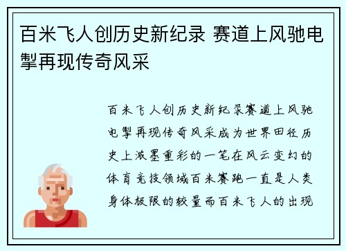 百米飞人创历史新纪录 赛道上风驰电掣再现传奇风采