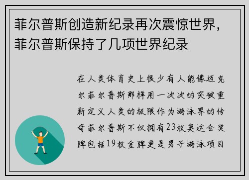 菲尔普斯创造新纪录再次震惊世界，菲尔普斯保持了几项世界纪录