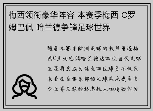 梅西领衔豪华阵容 本赛季梅西 C罗 姆巴佩 哈兰德争锋足球世界