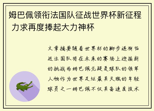 姆巴佩领衔法国队征战世界杯新征程 力求再度捧起大力神杯